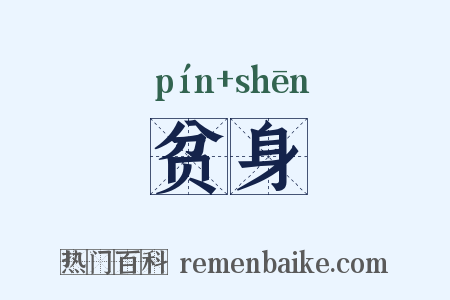 贫身是什么意思的图片